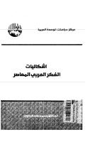 الغلاف اشكاليات الفكر العربي المعاصر تأليف محمد عابد الجابري