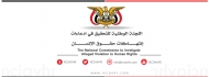 لجنة التحقيق الوطنية توثق 392 انتهاك بحق المدنيين خلال مارس