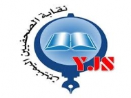 نقابة الصحفيين تحمل أطراف الصراع والمبعوث الأممي مسئولية استمرار معاناة المختطفين
