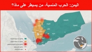خارطة تقريبية لتوزع سيطرة القوات المختلفة في اليمن- mcd