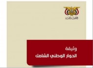 نحو تنفيذ مقررات الحوار الوطني