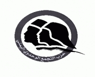 حزب التجمع يطالب بالعودة لما قبل 21سبتمر ونقل العاصمة مؤقتا الى عدن